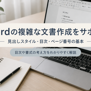 Wordの複雑な文書作成をサポート｜見出しスタイル・目次・ページ番号の基本