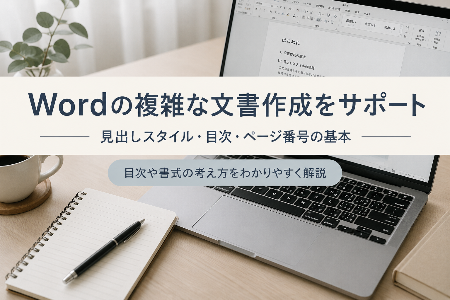 Wordの複雑な文書作成をサポート｜見出しスタイル・目次・ページ番号の基本
