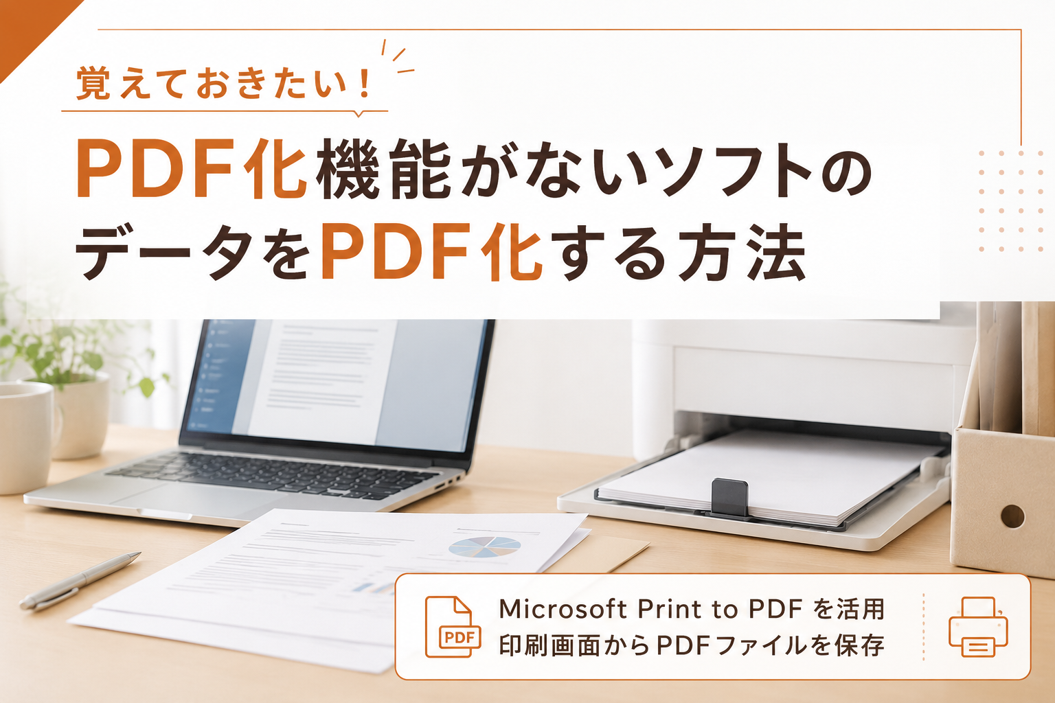 覚えておきたい！PDF化機能がないソフトのデータをPDF化する方法