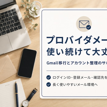 プロバイダメールを使い続けて大丈夫？｜Gmail移行とアカウント整理のサポート事例