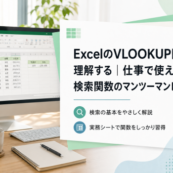 ExcelのVLOOKUP関数を理解する｜仕事で使える検索関数のマンツーマンレッスン