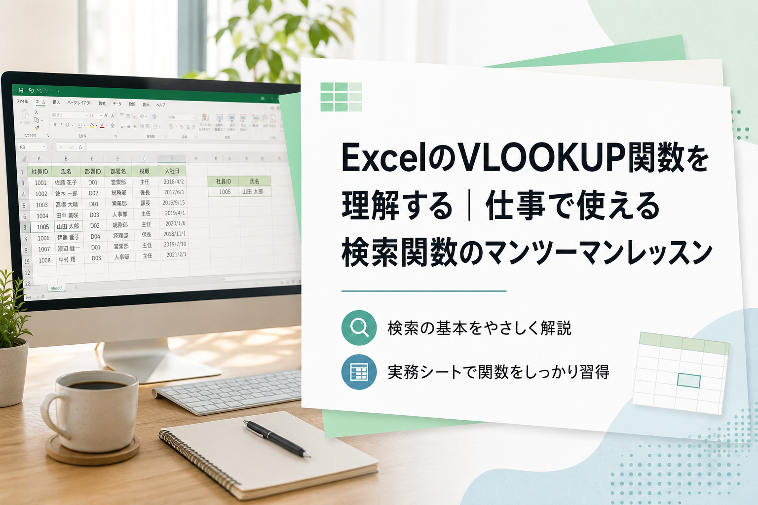 ExcelのVLOOKUP関数を理解する｜仕事で使える検索関数のマンツーマンレッスン
