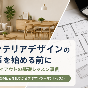 インテリアデザインの仕事を始める前に｜家具レイアウトの基礎レッスン事例