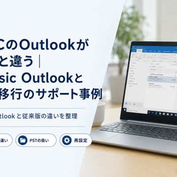 新PCのOutlookが以前と違う｜Classic OutlookとPST移行のサポート事例