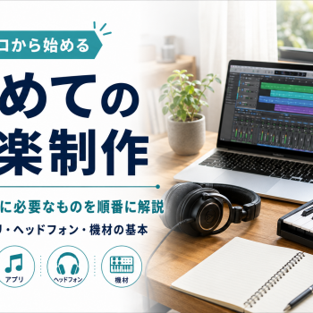 初めての音楽制作｜音楽制作に必要なものを順番に解説