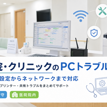 医院・クリニックのPCトラブル対応｜修理・設定からネットワークまで対応
