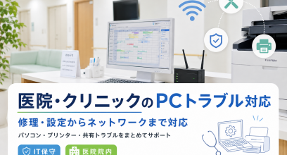 医院・クリニックのPCトラブル対応｜修理・設定からネットワークまで対応