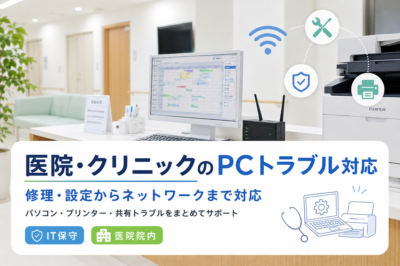 医院・クリニックのPCトラブル対応｜修理・設定からネットワークまで対応