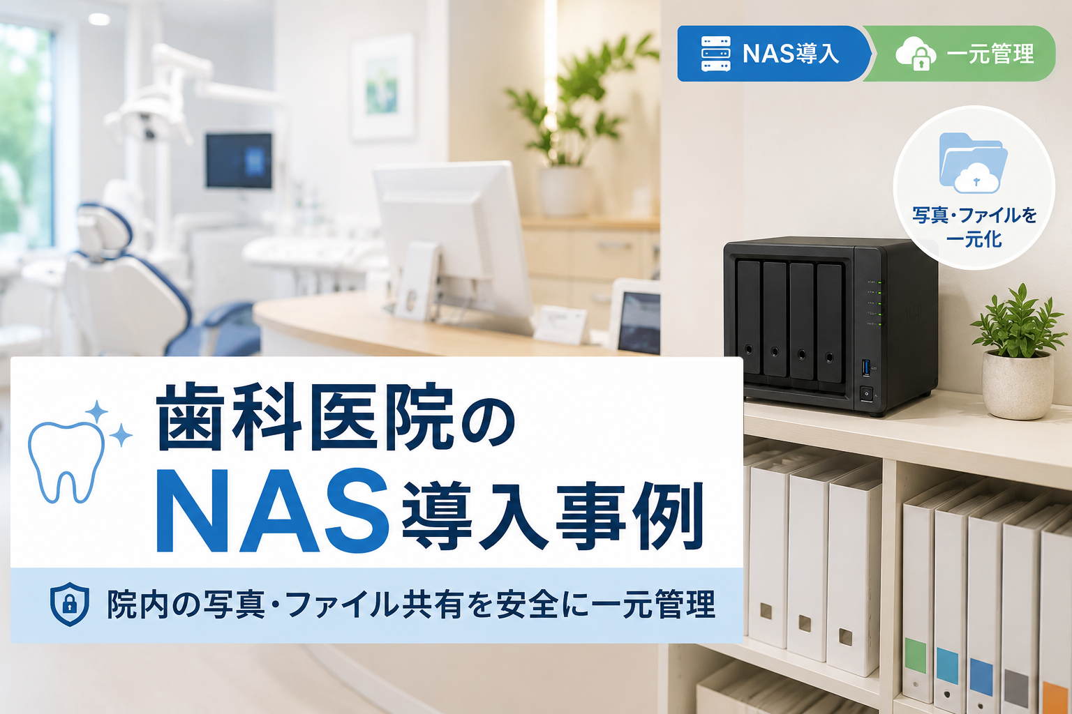 歯科医院のNAS導入事例｜院内の写真・ファイル共有を安全に一元管理