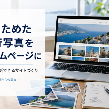 撮りためた旅行写真をホームページに｜自分で更新できるサイトづくり
