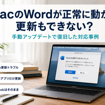 MacのWordが正常に動かず、更新もできない? ｜手動アップデートで復旧した対応事例