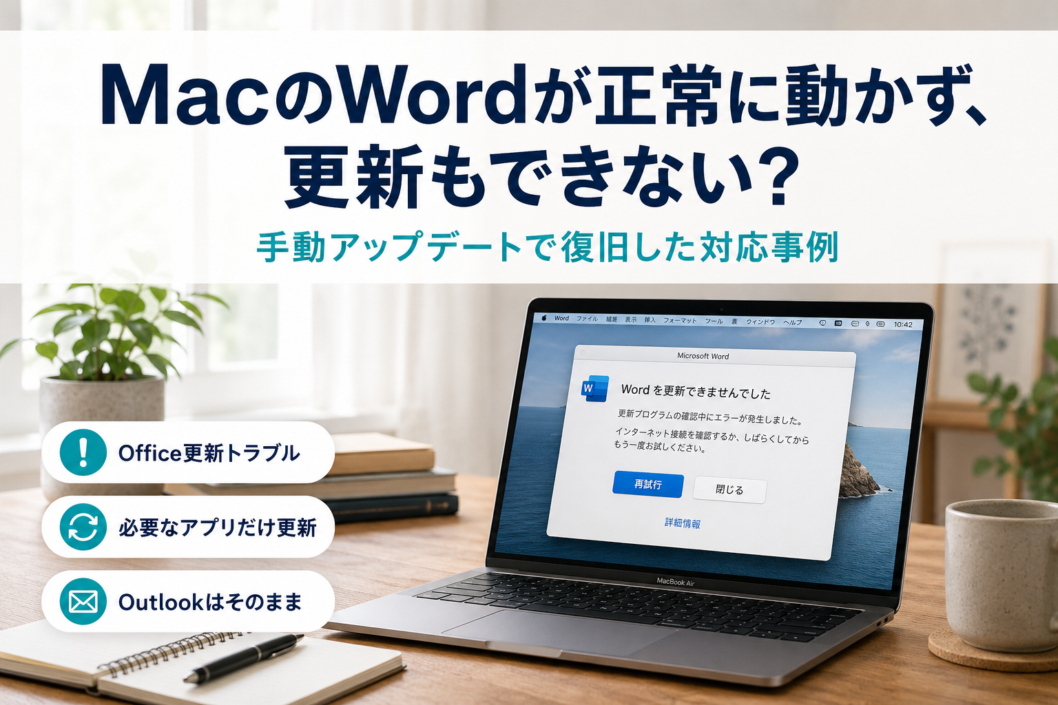 MacのWordが正常に動かず、更新もできない? ｜手動アップデートで復旧した対応事例
