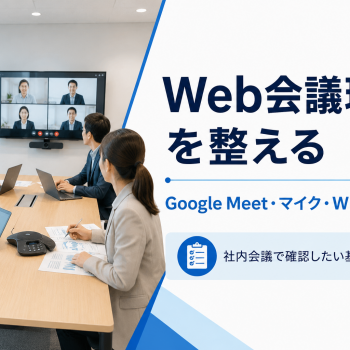 Web会議環境を整える｜Google Meet・マイク・Wi-Fiの基本
