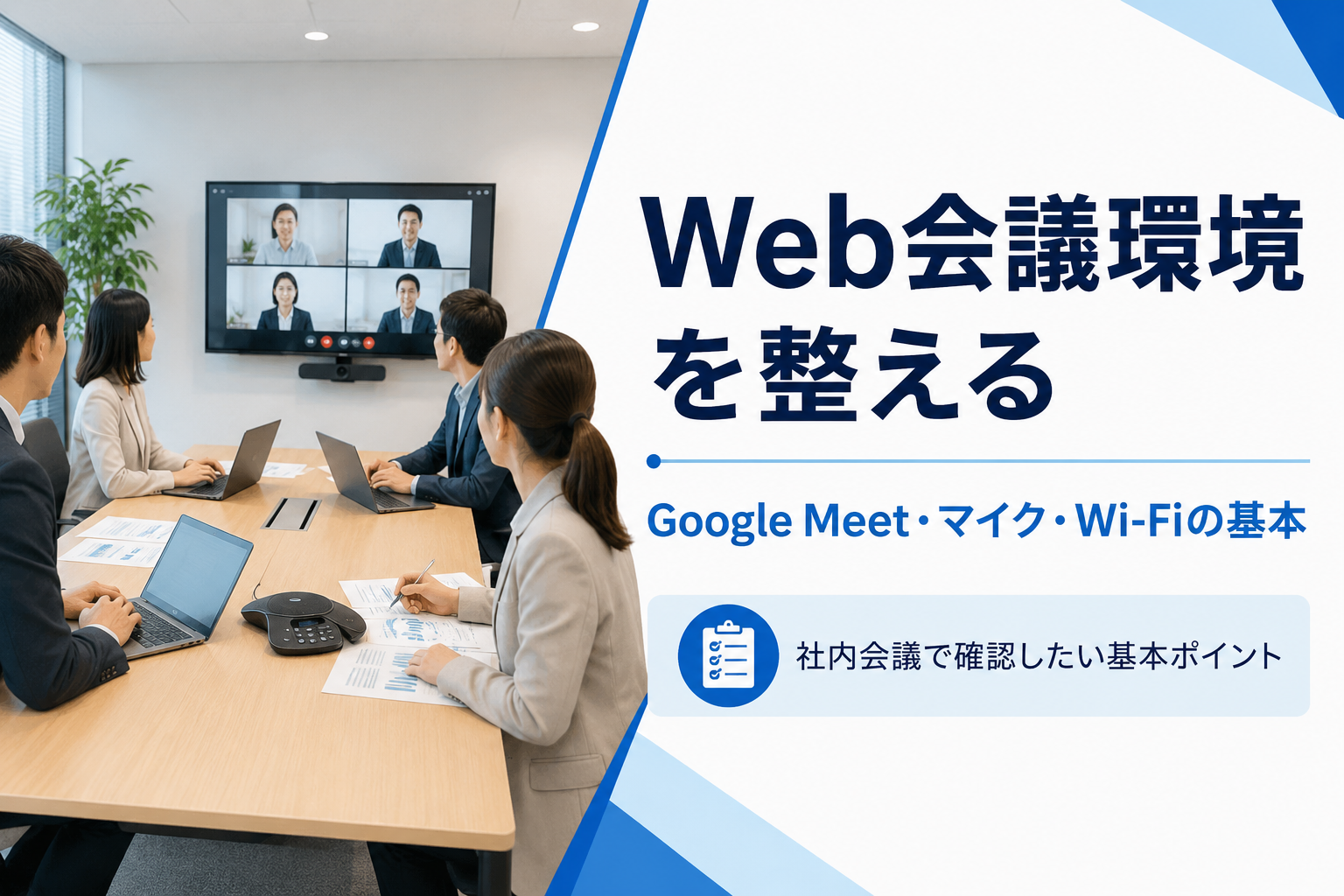 Web会議環境を整える｜Google Meet・マイク・Wi-Fiの基本