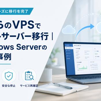 さくらのVPSでホストサーバー移行｜Windows Server の対応事例」