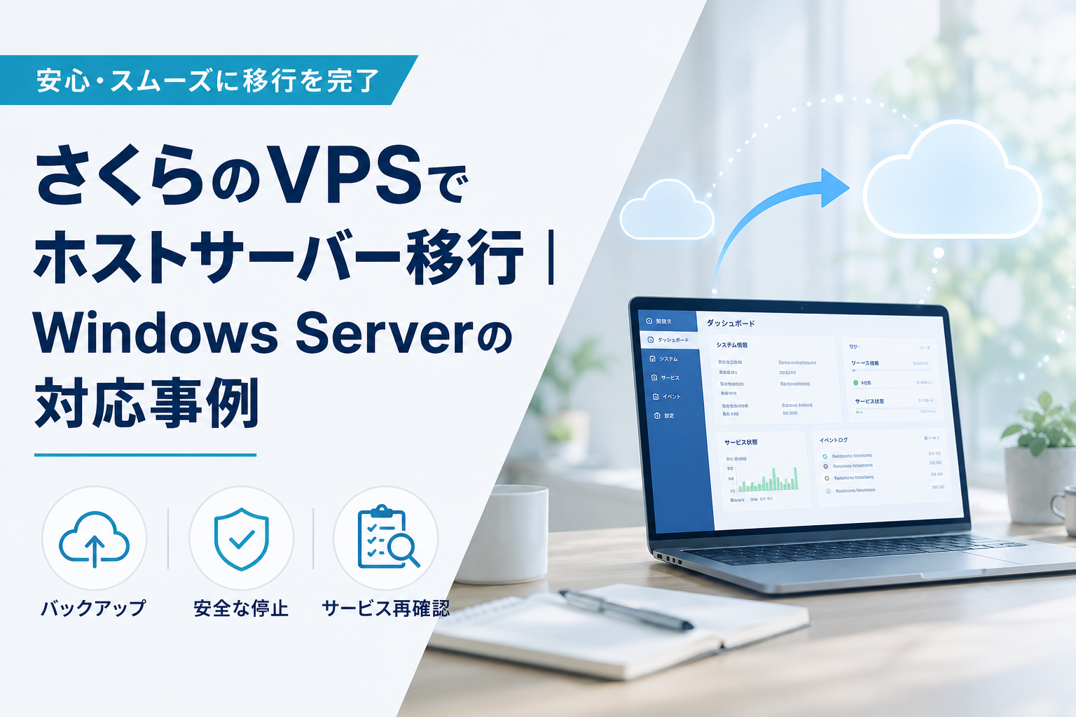 さくらのVPSでホストサーバー移行｜Windows Server の対応事例」
