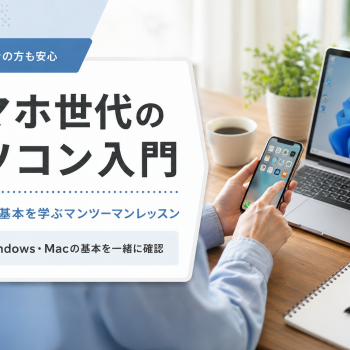 スマホ世代のパソコン入門｜パソコンの基本を学ぶマンツーマンレッスン