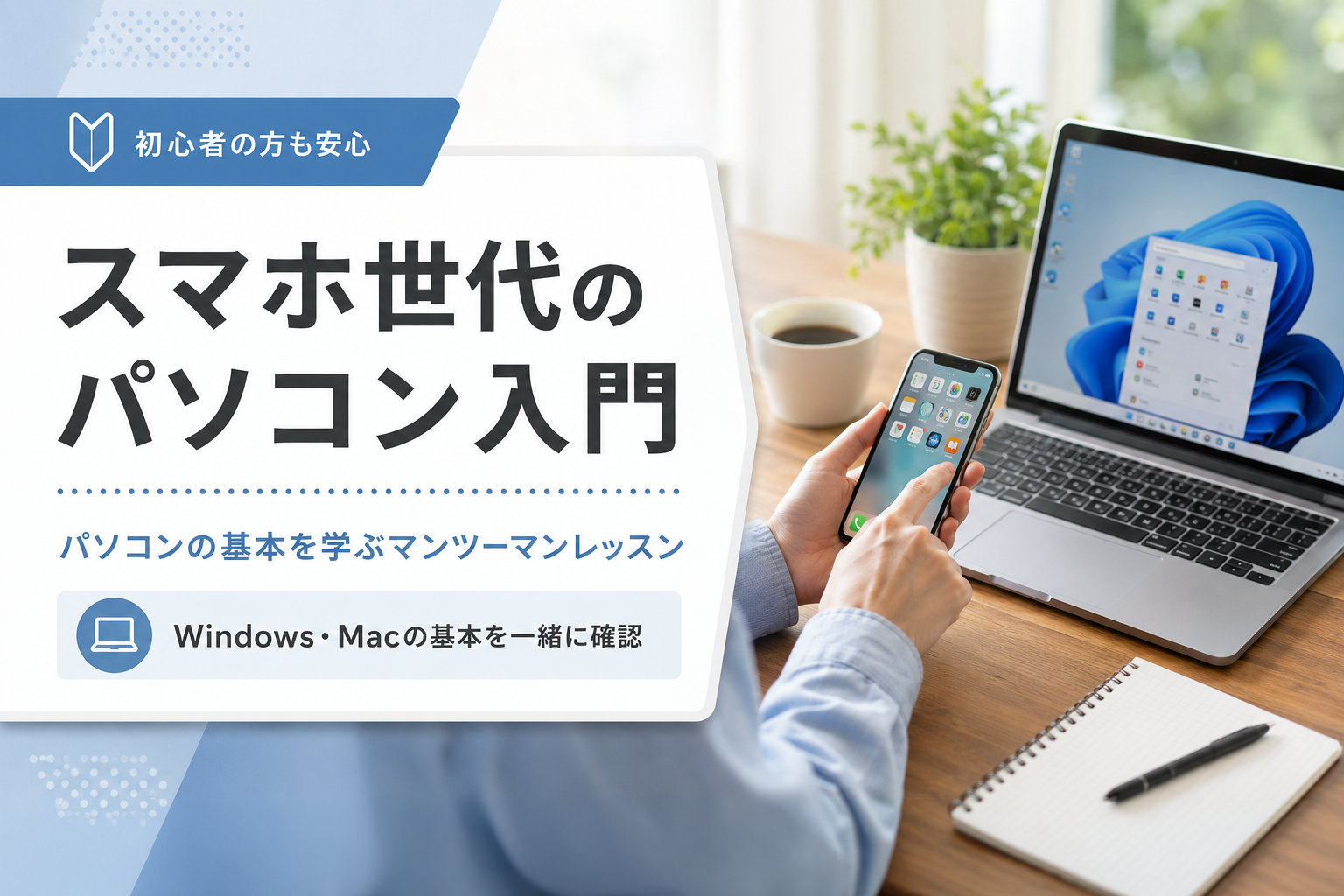スマホ世代のパソコン入門｜パソコンの基本を学ぶマンツーマンレッスン