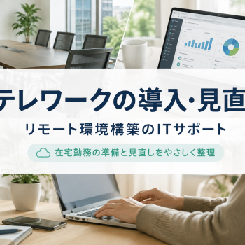 テレワークの導入・見直し｜リモート環境構築のITサポート