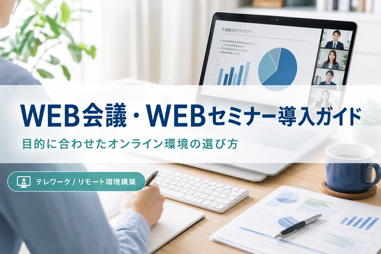 WEB会議・WEBセミナー導入ガイド｜目的に合わせたオンライン環境の選び方