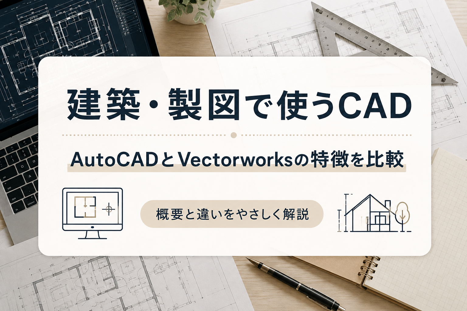 建築・製図で使うCAD｜AutoCADとVectorworksの特徴を比較