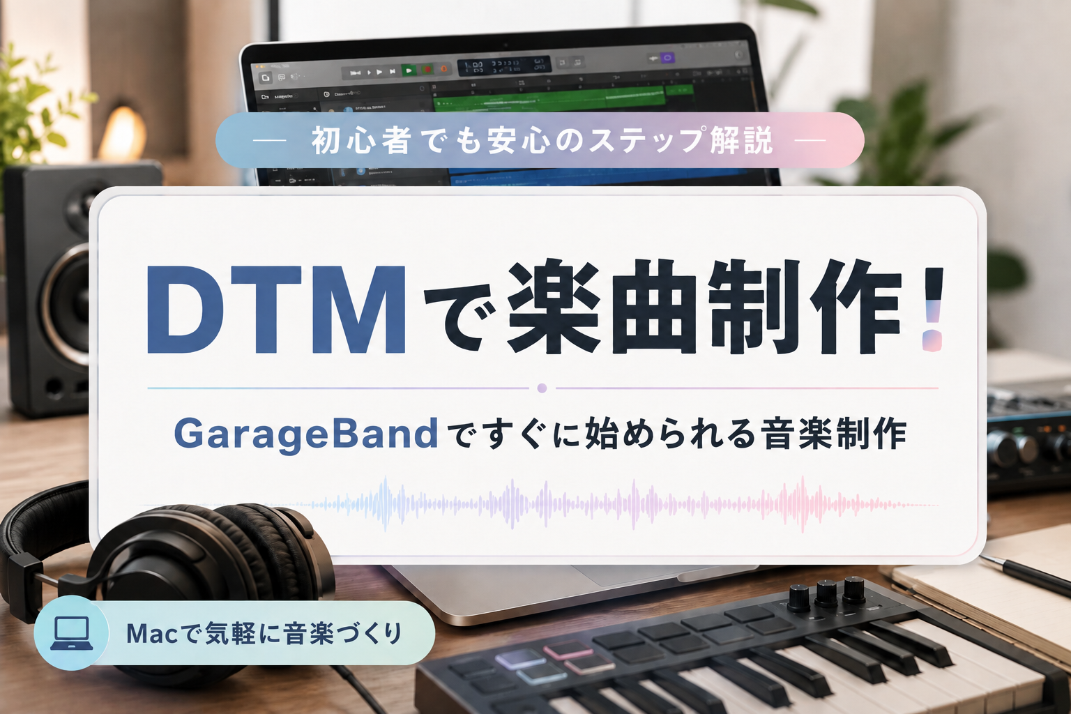 DTMで楽曲制作！｜GarageBandですぐに始められる音楽制作