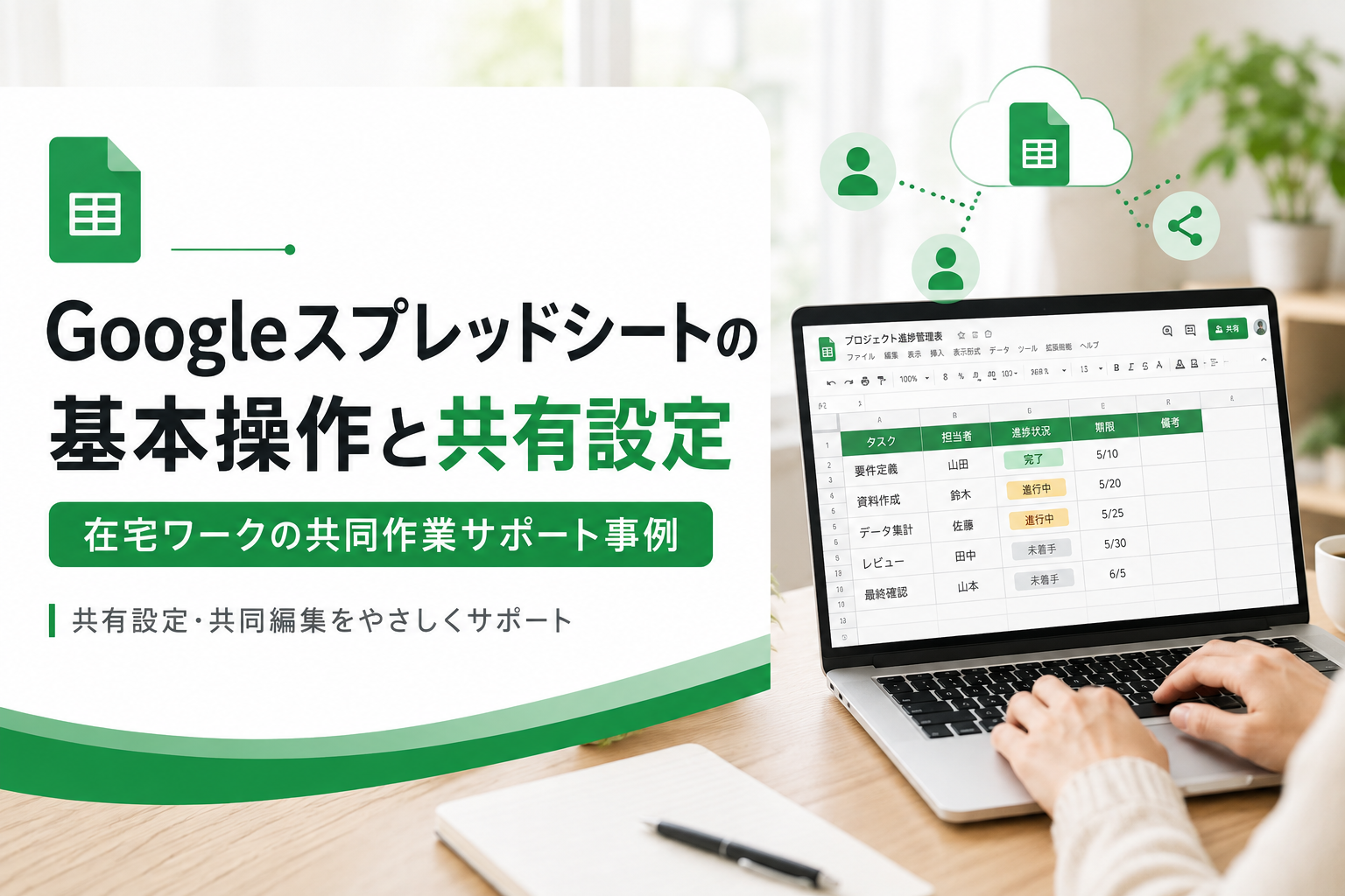 Googleスプレッドシートの基本操作と共有設定｜在宅ワークの共同作業サポート事例