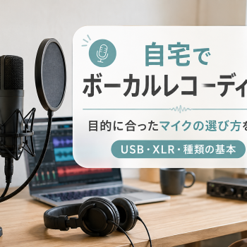 自宅でボーカルレコーディング｜目的に合ったマイクの選び方を解説