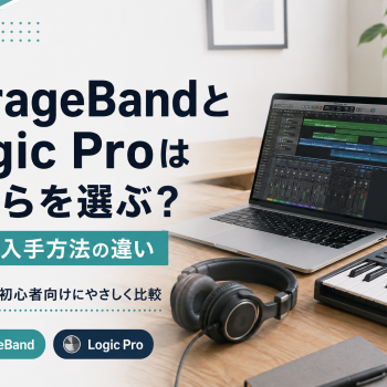 GarageBandとLogic Proはどちらを選ぶ？機能と入手方法の違い