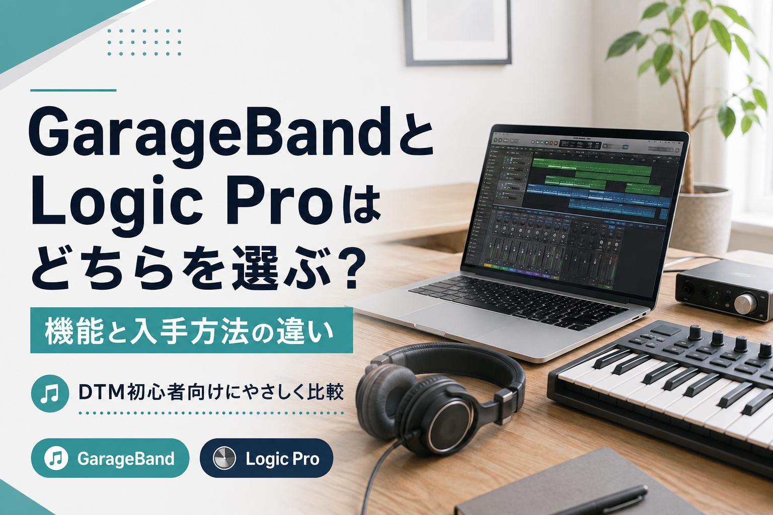 GarageBandとLogic Proはどちらを選ぶ？機能と入手方法の違い