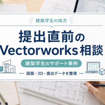 提出直前のVectorworks相談｜建築学生のサポート事例