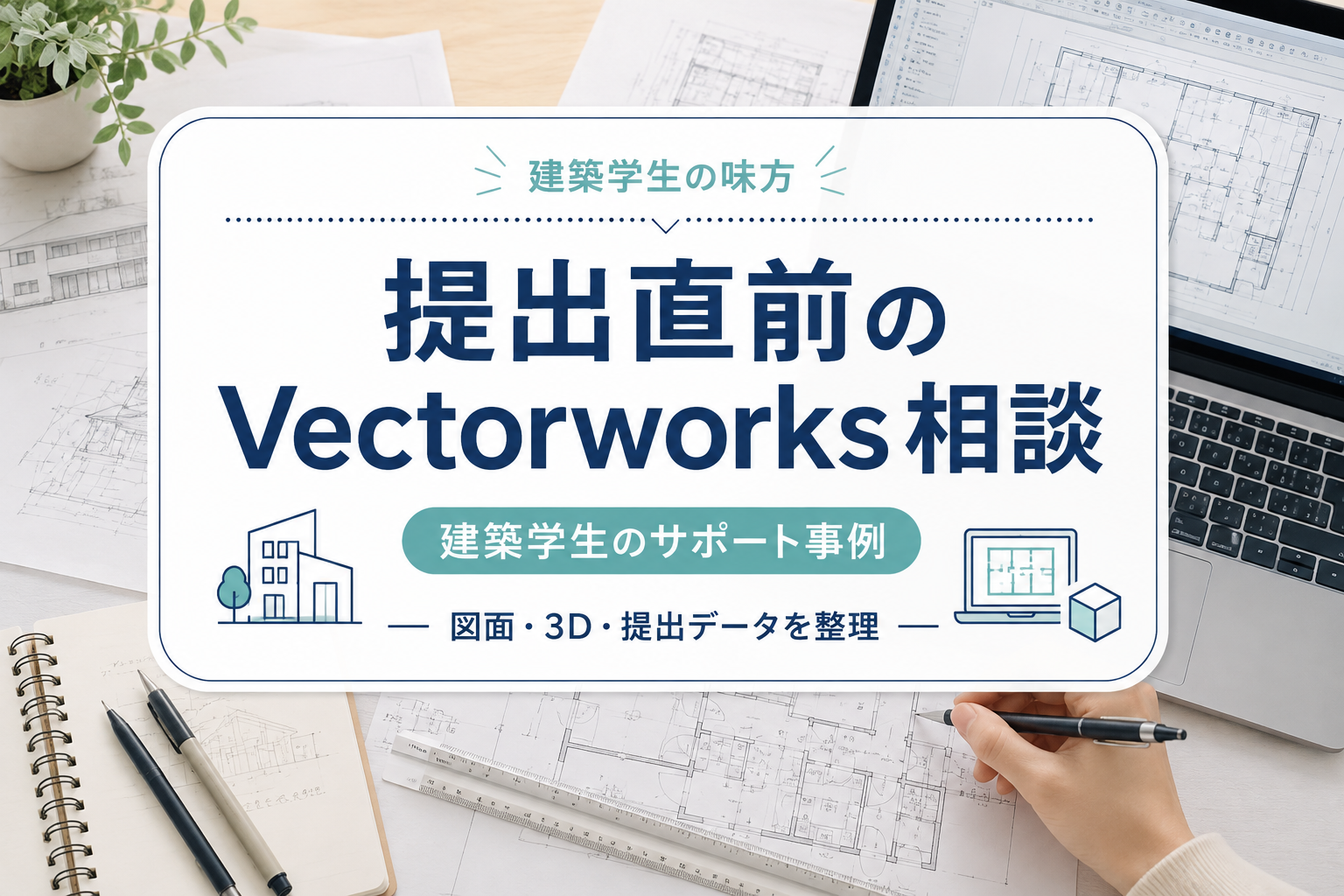 提出直前のVectorworks相談|建築学生のサポート事例