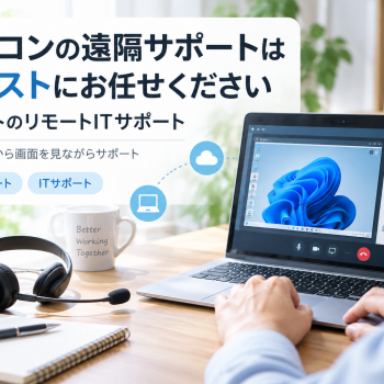 パソコンの遠隔サポートはアーストにお任せください｜アーストのリモートITサポート
