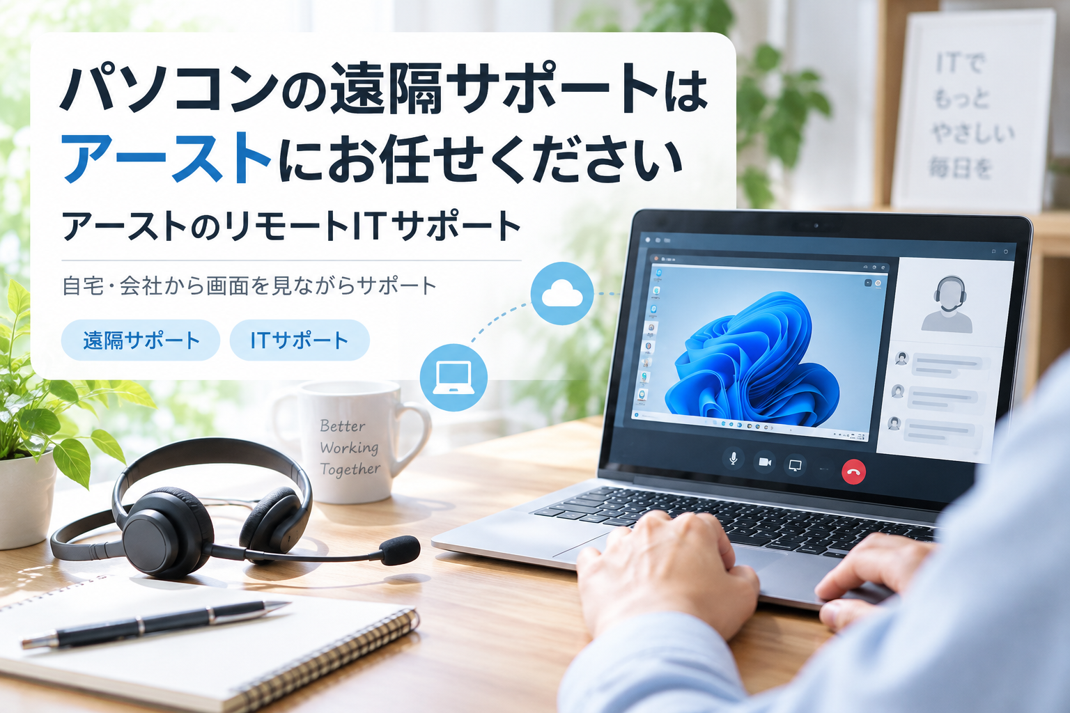 パソコンの遠隔サポートはアーストにお任せください｜アーストのリモートITサポート