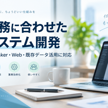 業務に合わせたシステム開発｜FileMaker・Web・既存データ活用に対応