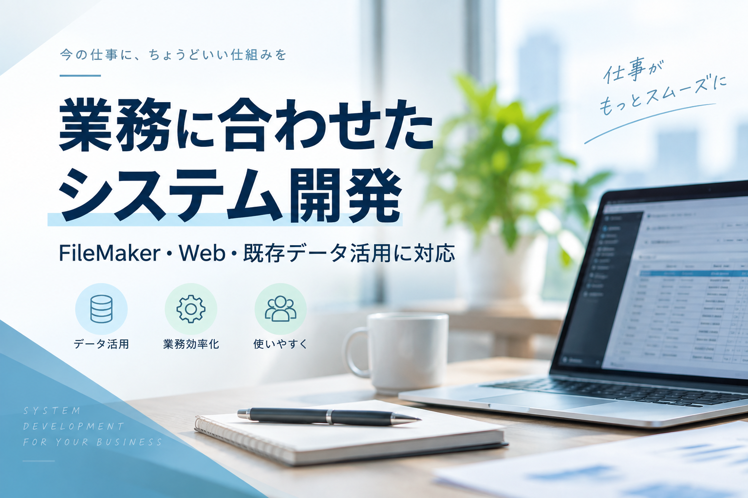 業務に合わせたシステム開発｜FileMaker・Web・既存データ活用に対応