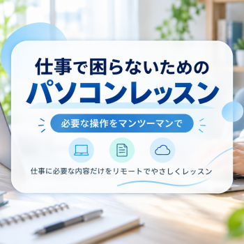 仕事で困らないためのパソコンレッスン｜必要な操作をマンツーマンで
