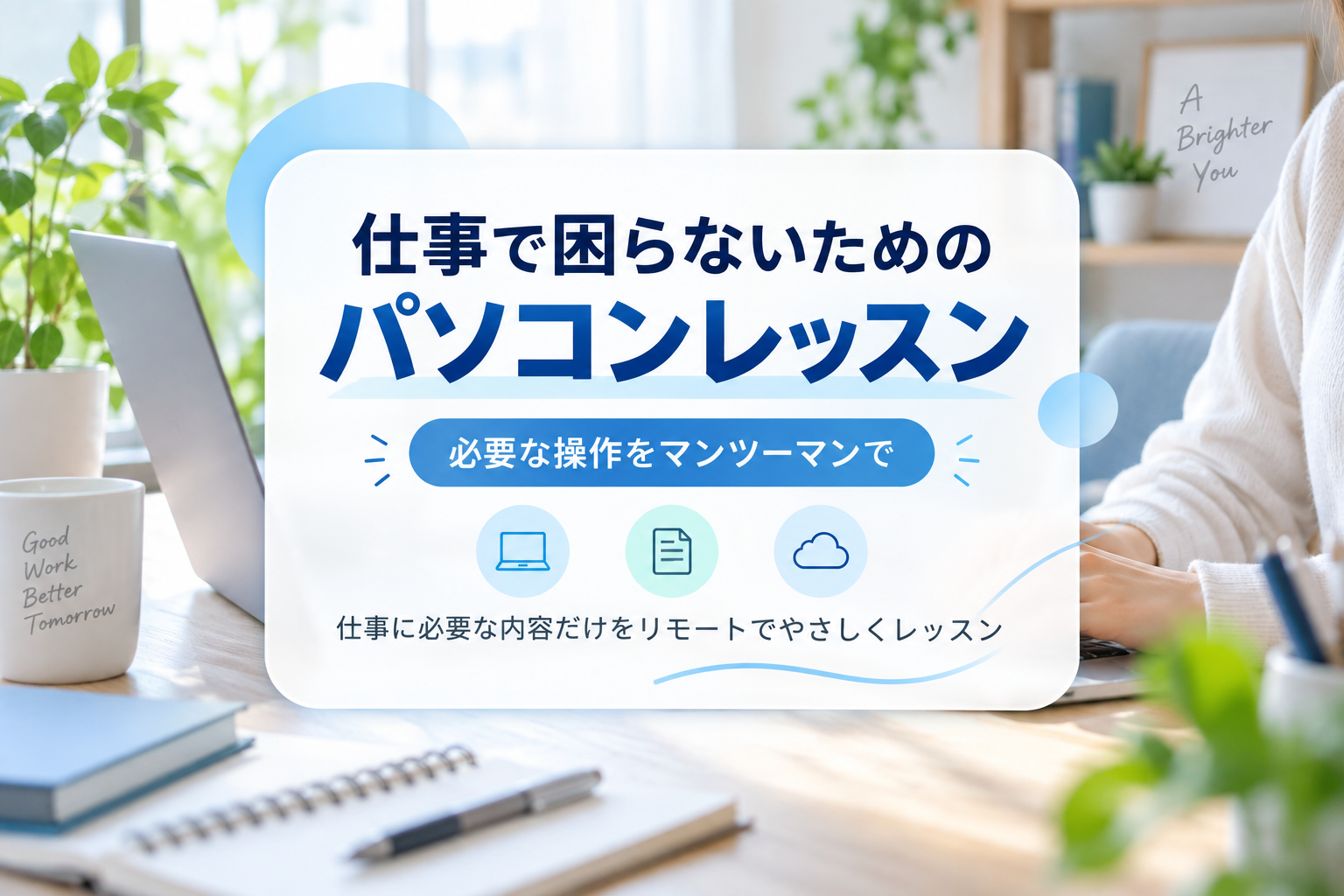仕事で困らないためのパソコンレッスン｜必要な操作をマンツーマンで