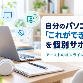 自分のパソコンで「これができない」を個別サポート｜アーストのオンラインレッスン