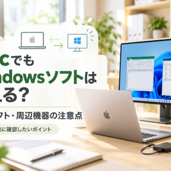 MacでもWindowsソフトは使える？｜業務ソフト・周辺機器の注意点