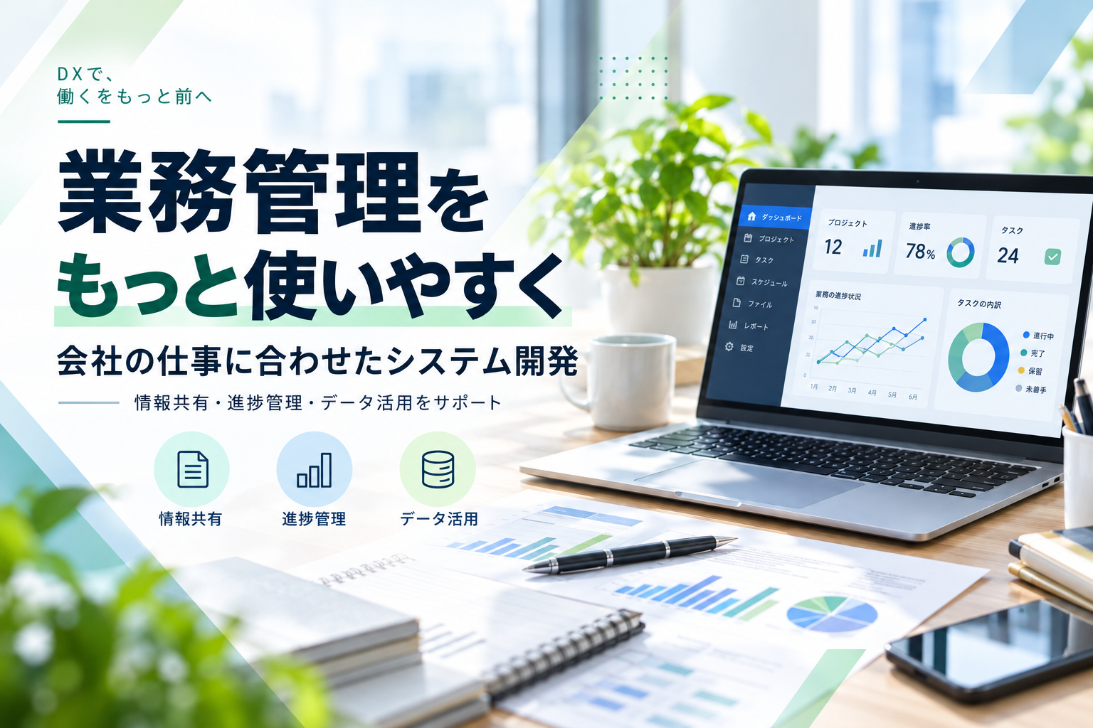 業務管理をもっと使いやすく｜会社の仕事に合わせたシステム開発