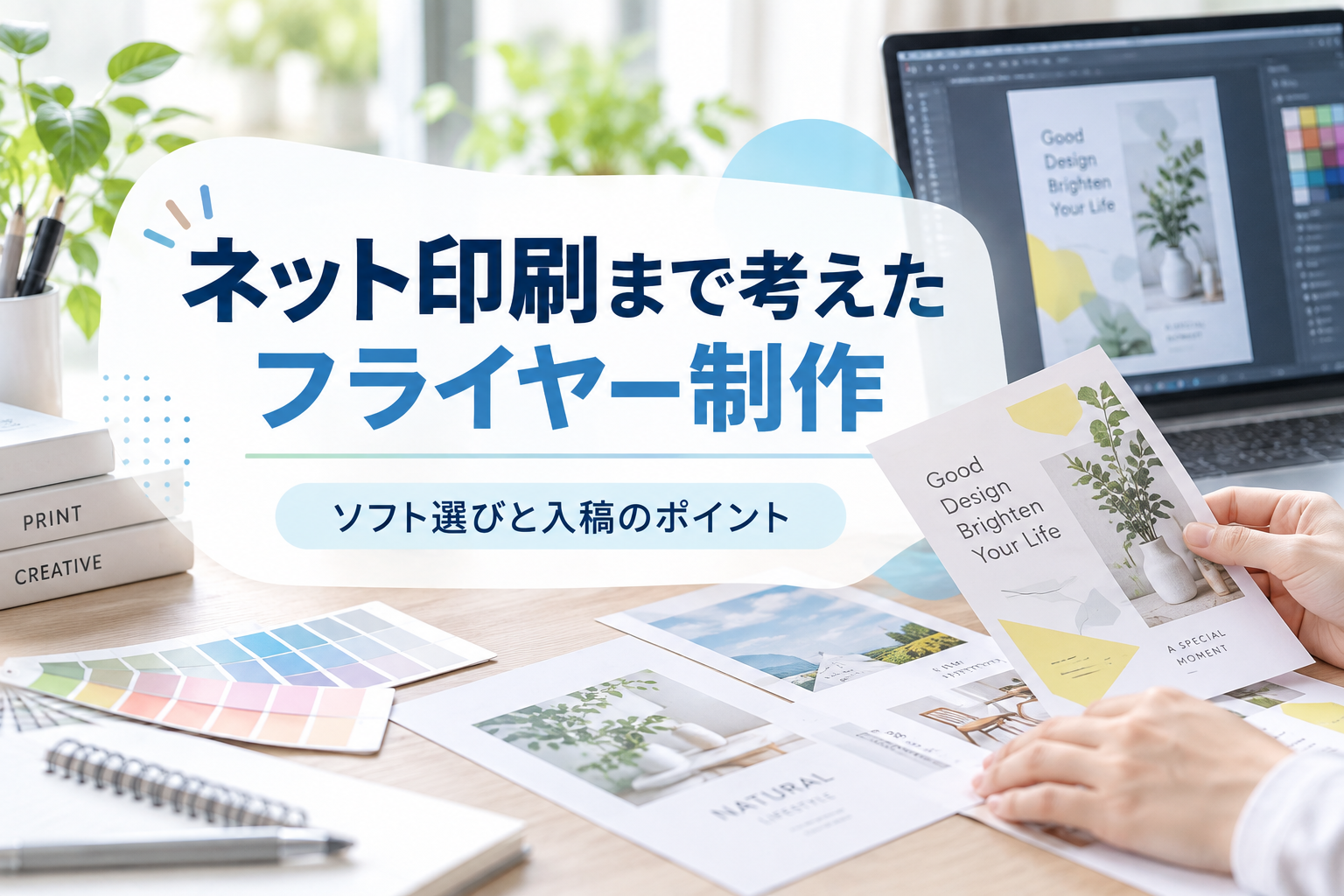 ネット印刷まで考えたフライヤー制作｜ソフト選びと入稿のポイント