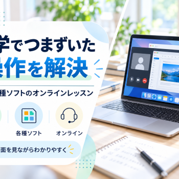独学でつまずいた操作を解決｜Mac・各種ソフトのオンラインレッスン