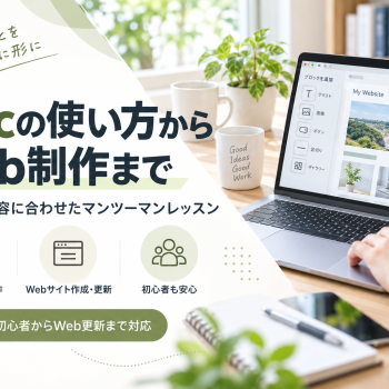 Macの使い方からWeb制作まで｜学びたい内容に合わせたマンツーマンレッスン