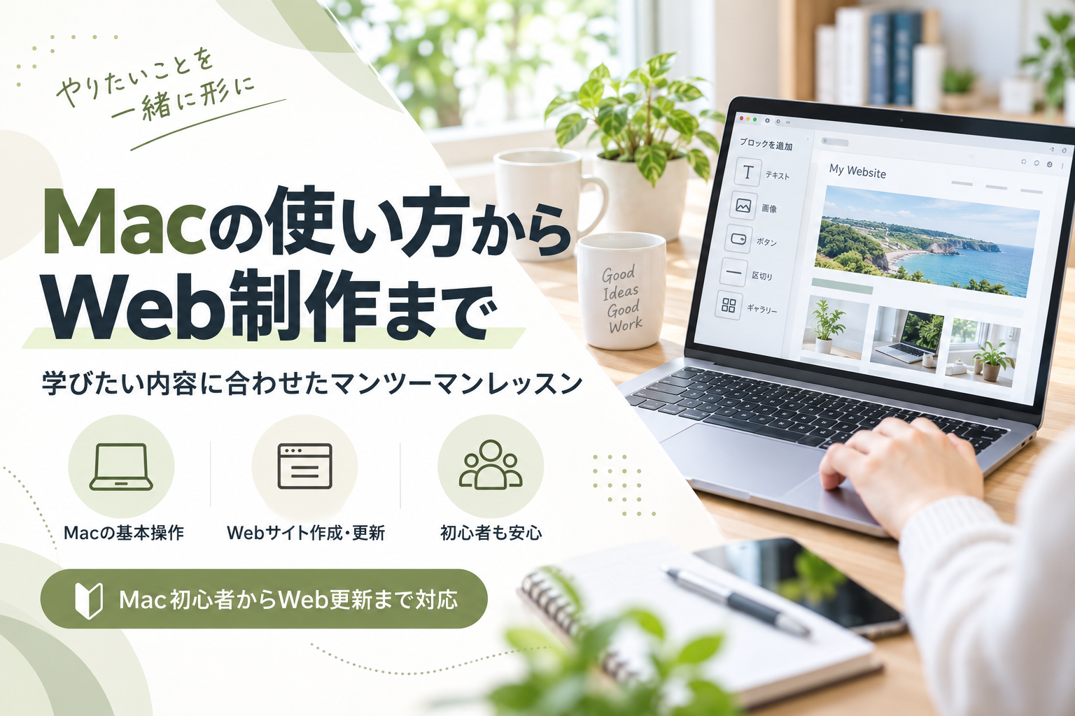 Macの使い方からWeb制作まで｜学びたい内容に合わせたマンツーマンレッスン
