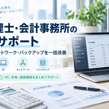 税理士・会計事務所のITサポート｜PC・ネットワーク・バックアップを一括改善