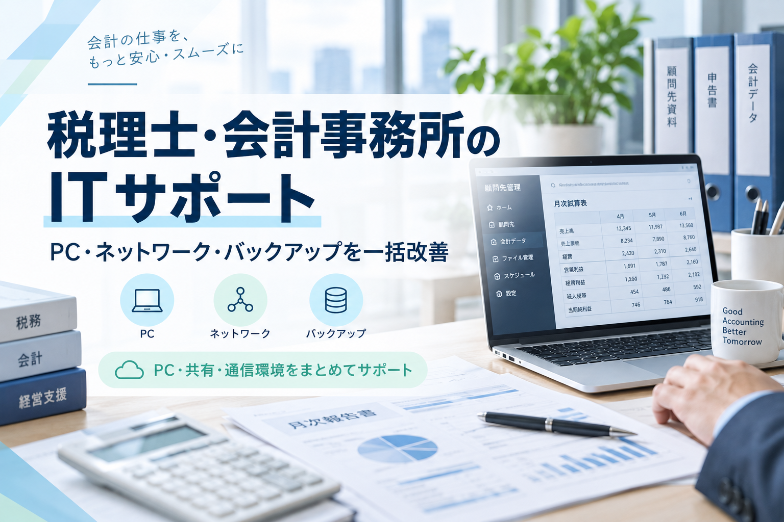 税理士・会計事務所のITサポート｜PC・ネットワーク・バックアップを一括改善